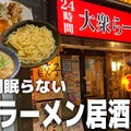 【動画あり】24時間営業の激安ラーメン酒場！？大久保「大衆らーめん酒場 桔梗」に行ってきた