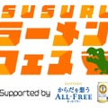 オールフリーが無料でもらえる！「SUSURUラーメンフェス福井」開催