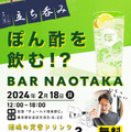 【無料イベント】お酒好きYouTuberなおたかさんと一緒に「ぽん酢」でお酒をもっと楽しむ『BAR NAOTAKA』開催
