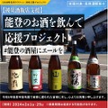 「能登のお酒 支援BOX」販売！能登のお酒を飲んで応援プロジェクト実施