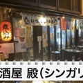 【動画あり】サブカルの聖地・秋葉原で愛される名店！知る人ぞ知る「居酒屋 殿」に行っていきた！