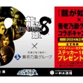 養老乃瀧が『龍が如く８』発売記念コラボレーションキャンペーン開催！