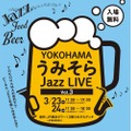 ジャズとクラフトビールを堪能！「YOKOHAMAうみそらJazz LIVE Vol.3」開催