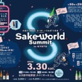 京都最大級の日本酒の祭典「Sake World Summit in KYOTO」が開催！