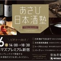 日本酒ビギナーが対象の日本酒セミナー「あさひ日本酒塾　プレミアム」開催！