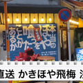 【動画あり】牡蠣＆ホヤが190円！「宮城直送 かきほや飛梅 浅草店」に行ってきた 画像