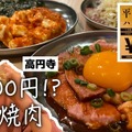 【動画あり】ハッピーアワーでドリンク100円！最強コスパ「大衆焼肉コグマヤ 高円寺店」に行ってきた