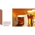 「YEBISU BREWERY TOKYO」の開業記念ビール「煙々」が限定発売！