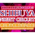 渋谷のクラブ3店舗が飲み放題&出入り自由！「SHIBUYA NIGHT CIRCUIT」開催