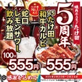 【激安】レモンサワー飲み放題＆黒毛和牛が555円！「たけ田」の5周年イベントにGO