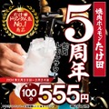 【激安】レモンサワー飲み放題＆黒毛和牛が555円！「たけ田」の5周年イベントにGO