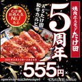 【激安】レモンサワー飲み放題＆黒毛和牛が555円！「たけ田」の5周年イベントにGO