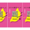 クラフト餃子×クラフトビールのイベント「クラフト餃子フェス®️」開催！