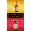 京都駅限定！「京都駅ビール 黄玉」「KYOTO CRAFT CURRY」販売
