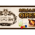 HUNTERS BAR『モンハン酒場WEST』が常設店舗としてオープン！