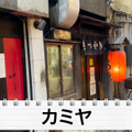 【動画あり】串が1本70円！昭和の雰囲気漂う歌舞伎町の名酒場「カミヤ」に行ってきた