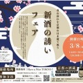 試飲会メインの企画「新酒の誘い ～春の訪れを京都の日本酒で祝う～」開催！