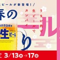 【激安】何杯飲んでも生ビールが1杯190円！！「春のビール祭り」にウキウキ