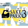 日本酒・クラフトサケの飲み比べイベント「SAKE PARK 3杯」が開催！