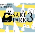 日本酒・クラフトサケの飲み比べイベント「SAKE PARK 3杯」が開催！