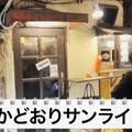 【動画あり】酒1杯におつまみ3品で750円！？激安せんべろセットがオトクな高円寺「なかどおりサンライズ」に行ってきた