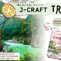 旅気分を届けるチューハイ「J-CRAFT TRIP　じゃばらサワー」発売！