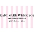 日本食文化の祭典「CRAFT SAKE WEEK 2024 at ROPPONGI HILLS」開催！