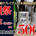 【激安】500円で高級日本酒7種が飲み放題！「獺祭」も飲める驚きのイベントを見逃がすな！