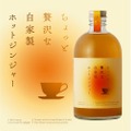 疲れた身体を温めるお酒「ちょっと贅沢な自家製ホットジンジャー」販売！