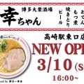 ファーストドリンク無料！「博多大衆酒場 幸ちゃん　高崎駅東口店」開店