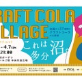 史上最大級の体感型クラフトコーライベント「クラフトコーラヴィレッジ」開催！