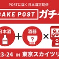 お酒と酒器が当たる「SAKEPOSTガチャ」が「日本酒&フードフェス」に出店！