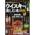 「知れば知るほどおいしい！ ウイスキーを楽しむ本　最新版」発売！