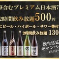 【お得】「獺祭」含む豪華日本酒7種を500円で堪能！人気和食店が春限定の飲み放題プランを提供開始
