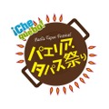 スペイン料理の祭典「パエリア・タパス祭り２０２４ in 横浜赤レンガ倉庫」開催！