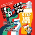 「BREWLANDER 5 TAP TAKE OVER in立ち飲みビールボーイ渋谷パルコ店」開催！