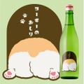 コーギーのように人懐っこい甘口の日本酒「コーギーのおしり」販売！