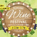 「TOYOSU WINE FESTIVAL in アーバンドックららぽーと豊洲」開催！