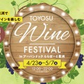 「TOYOSU WINE FESTIVAL in アーバンドックららぽーと豊洲」開催！ 画像