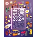 文化と美食を楽しむ日本最大級の台湾イベント「台湾フェスタ2024」開催！