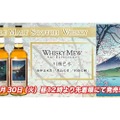 「WHISKY MEW ART EXPRESSION シリーズ・川瀬巴水」3種が発売！
