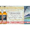 「WHISKY MEW ART EXPRESSION シリーズ・川瀬巴水」3種が発売！ 画像