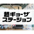 【注目イベント】両国駅のホームで餃子を楽しむ！期間限定店「超ギョーザステーション」が5年ぶりに開催