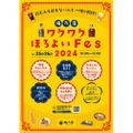 「梅乃宿 ワクワクほろよいFes2024　～飲む人も飲まない人も一緒に乾杯！～」開催！