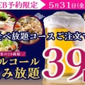 【激安】セルフアルコール飲み放題が39円！5月までの限定企画を見逃すな！ 画像