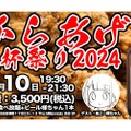 「からあげ専用ビール様ちゃん」発売記念！「からあげ乾杯祭り2024」開催