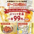 【激安】3日間ドリンク全品99円！「大衆居酒屋 とりいちず 」のオープン記念が安すぎる