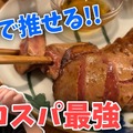 【動画あり】なおたかが全力で推す居酒屋！全て美味くてコスパ最強！高円寺「あんぽんたん」に行ってきた