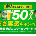 無料サンプリング「新！スタイルフリー 50万人うまさ実感キャンペーン」実施！