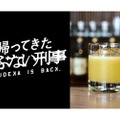 映画「帰ってきた あぶない刑事」公開記念カクテル「大バカもの！」復刻発売